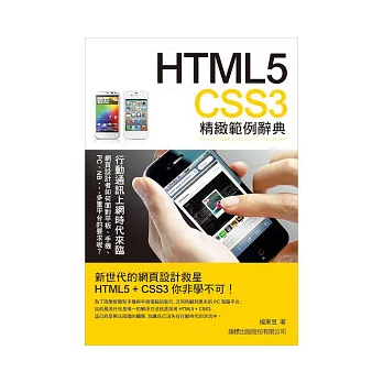 HTML5．CSS3 精緻範例辭典(附1片光碟片)