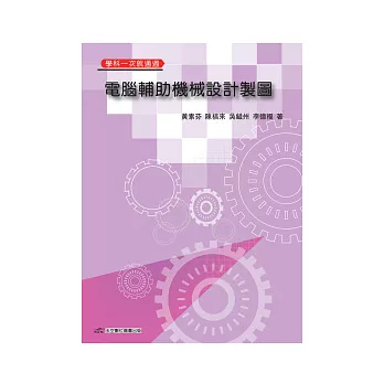 電腦輔助機械設計製圖：學科一次就通過