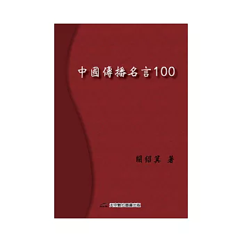 中國傳播名言100