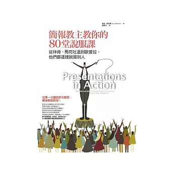 簡報教主教你的80堂說服課 : 從林肯、馬克吐溫到歐普拉,他們都這樣說服別人