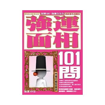 強運面相101問