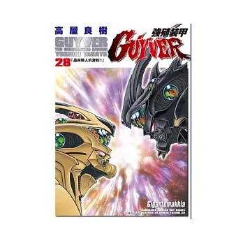 強殖裝甲GUYVER 28