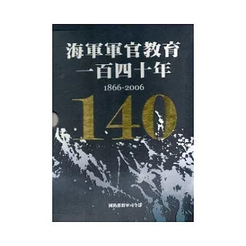 海軍軍官教育一百四十年1866-2006(精裝上下2冊一套不分售)