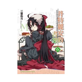 丹特麗安的書架 6