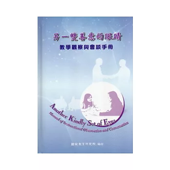 另一雙善意的眼睛 : 教學觀察與會談手冊 = Another kindly set of eyes : manual of instructional observation and conversation /