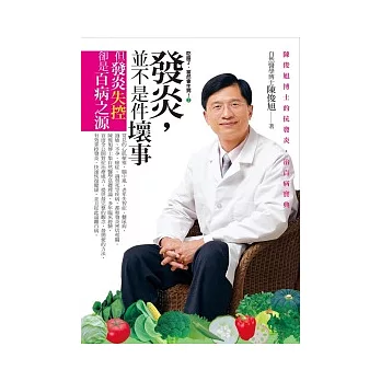 吃錯了，當然會生病！ 2 發炎，並不是件壞事《回饋版》(附CD*1)