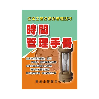 時間管理手冊