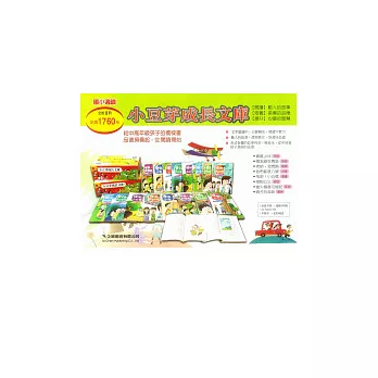 小豆芽成長文庫(全8冊)