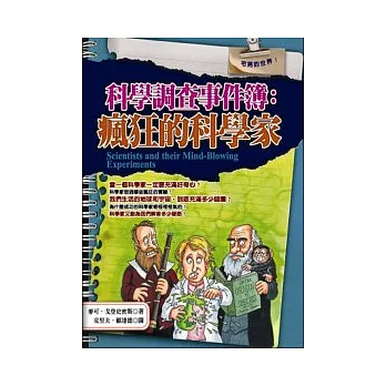 科學調查事件簿：瘋狂的科學家