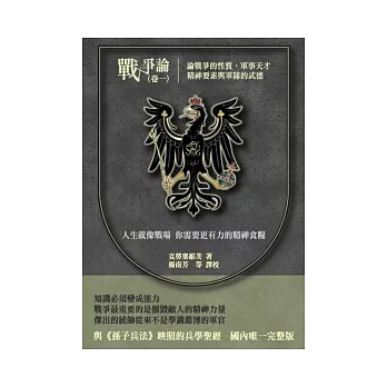 戰爭論 卷一 論戰爭的性質、軍事天才、精神要素與軍隊的武德