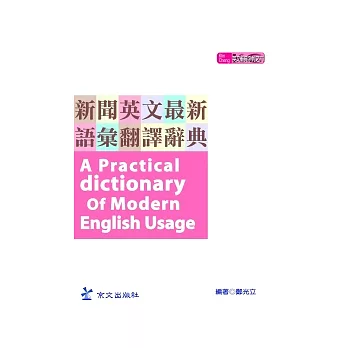 新聞英文最新語彙翻譯辭典