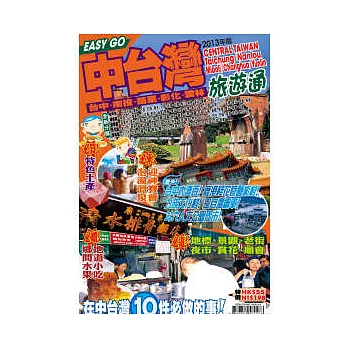 旅遊通：中台灣2013