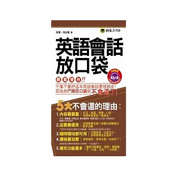 英語會話放口袋(1MP3)(附防水書套)