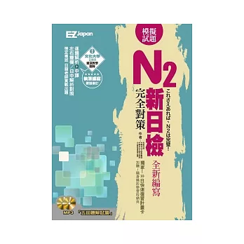 新日檢N2完全對策：5回模擬試題（2書1 MP3，試題本＋解析本超值雙書裝，隨書附贈考前10日快速複習卡）