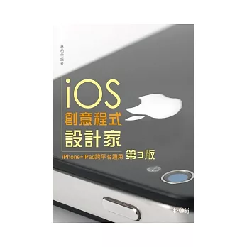 iOS 創意程式設計家(3版)