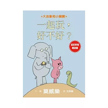 一起玩，好不好？