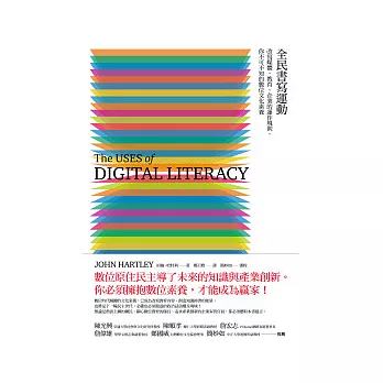 全民書寫運動：改寫媒體、教育、企業的運作規則，你不可不知的數位文化素養