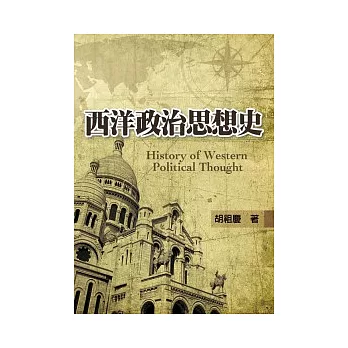 西洋政治思想史 =  History of western political thought /
