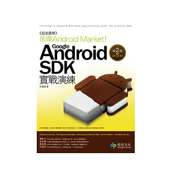 超強圖解 前進 Android Market！Google Android SDK實戰演練 第2版