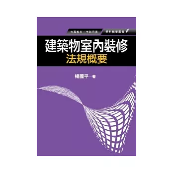 建築物室內裝修法規概要