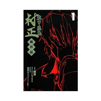 裝甲惡鬼 村正 魔界篇 1
