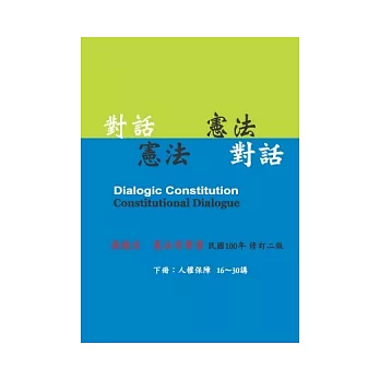 對話憲法．憲法對話(下冊)(有聲書)(2版)