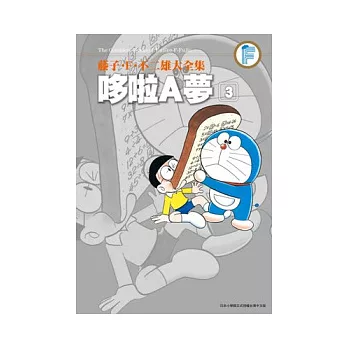 藤子．F．不二雄大全集　哆啦A夢(03)
