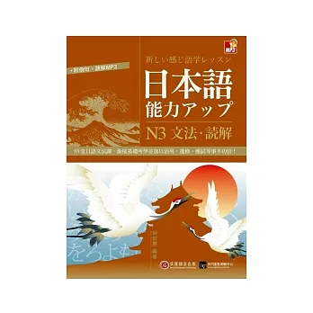 日本語能力UP：N3文法．讀解(1書＋1MP3)