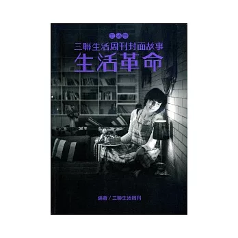 三聯生活周刊封面故事－生活卷：生活革命