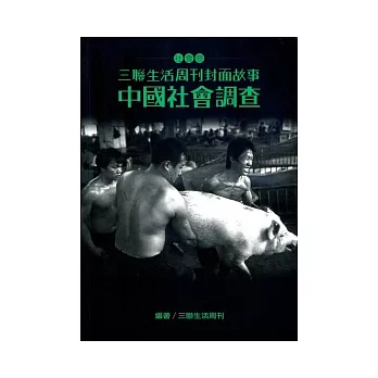 三聯生活周刊封面故事－社會卷：中國社會調查