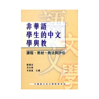 非華語學生的中文學與教：課程、教材、教法與評估