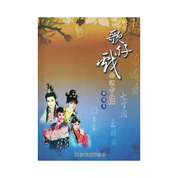 歌仔戲曲調卡拉OK樂譜集：蘭陽戲劇叢書17[精裝附2CD]