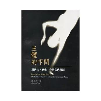 主體的叩問：現代性．歷史．台灣當代舞蹈