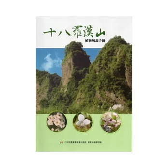 十八羅漢山植物解說手冊