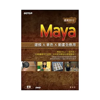 Maya 建模 x 著色 x 動畫全應用 ( 適用 2012 )(附DVD*1)