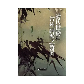 清代世變與常州詞派之發展