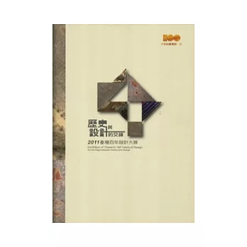 歷史與設計的交鋒：2011臺灣百年設計大展