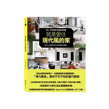 就是愛住現代風的家：550個摩登時尚生活空間設計提案