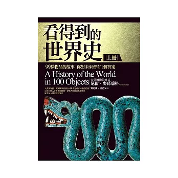 看得到的世界史： 99樣物品的故事 你對未來會有1個答案（上冊）