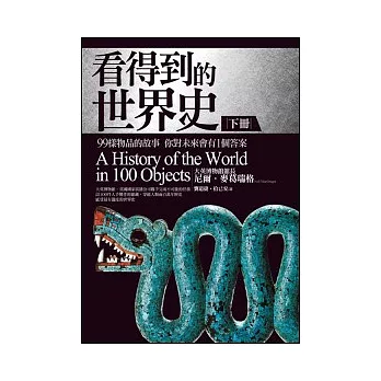 看得到的世界史： 99樣物品的故事 你對未來會有1個答案 （下冊）