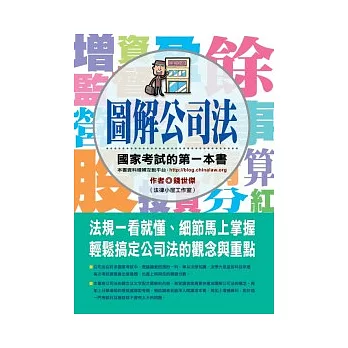 圖解公司法：國家考試的第一本書