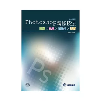 Photoshop精修技法：圖層x色版x遮色片x去背(附範例DVD)