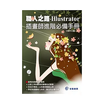 職人之路：Illustrator插畫師進階必備手冊(附範例CD)