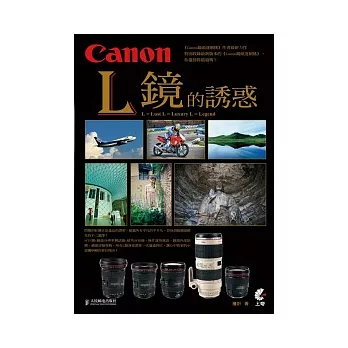 Canon L 鏡的誘惑