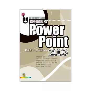 PowerPoint 2003精選教材 隨手翻(附光碟*1)