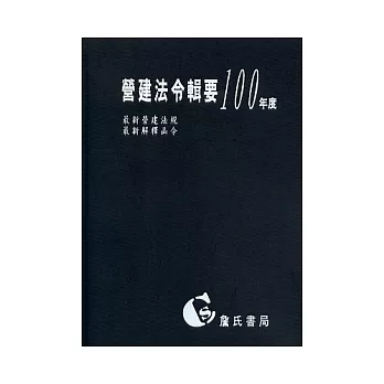 營建法令輯要100年度合訂本(最新營建法規/最新解釋函令)