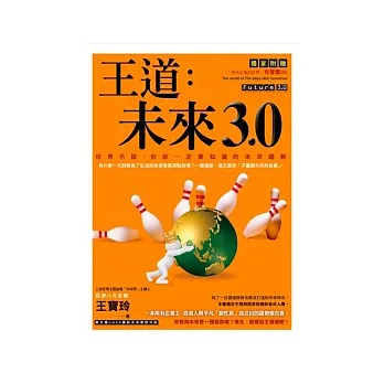 王道：未來3.0：世界不說，你卻一定要知道的未來趨勢《1書+1CD》