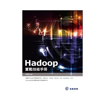 Hadoop實戰技術手冊