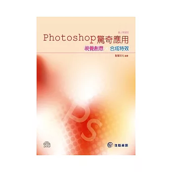 Photoshop驚奇應用：視覺創意x合成特效(附範例DVD)