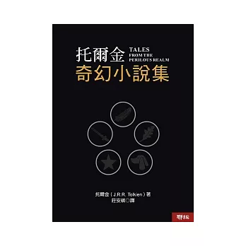 托爾金奇幻小說集